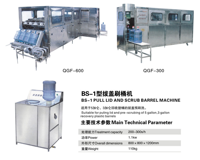 QGF自动桶装饮用水冲洗、灌装、封口机组