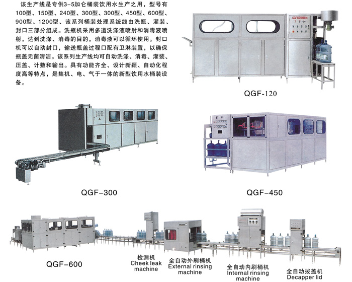 QGF全自动桶装水生产线